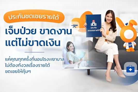 ประกันชดเชยรายได้ แรบบิท แคร์