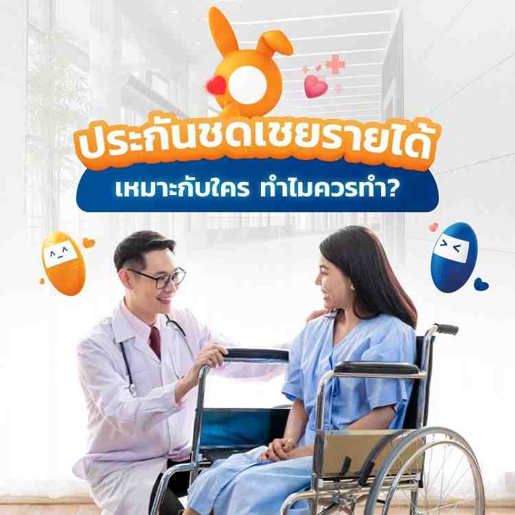 ประกันชดเชยรายได้