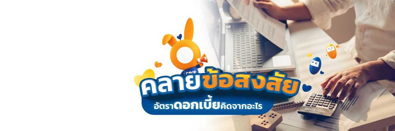 วิธีคิดดอกเบี้ย