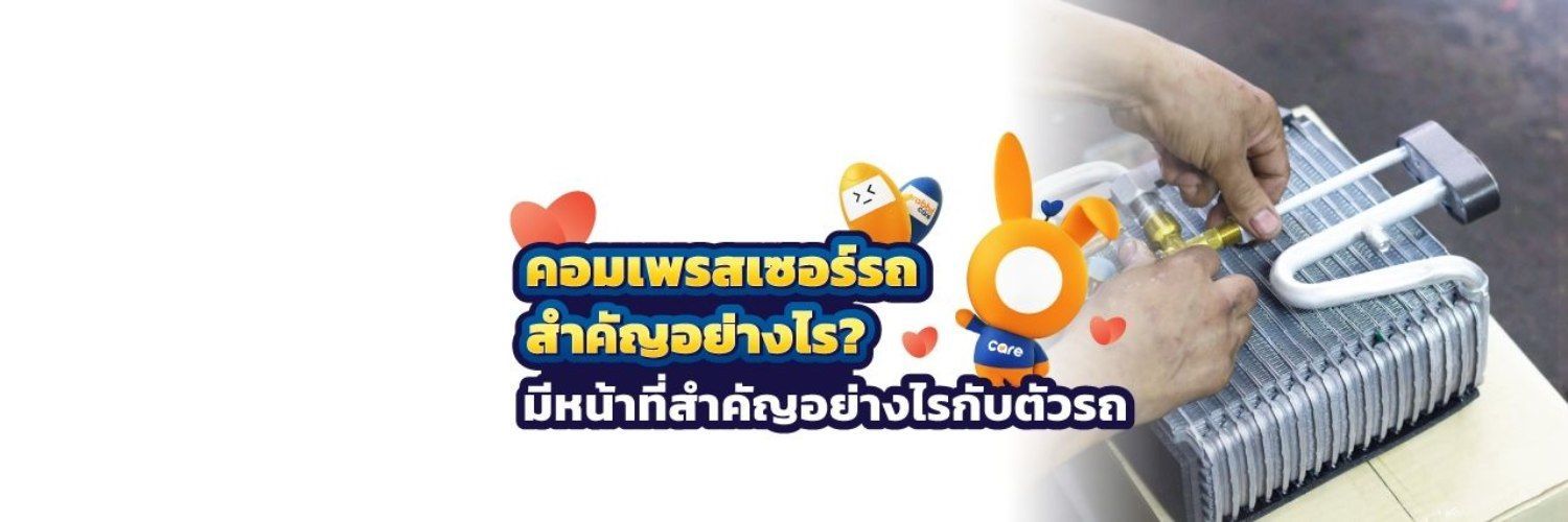 ทำความรู้จักกับคอมเพรสเซอร์รถยนต์