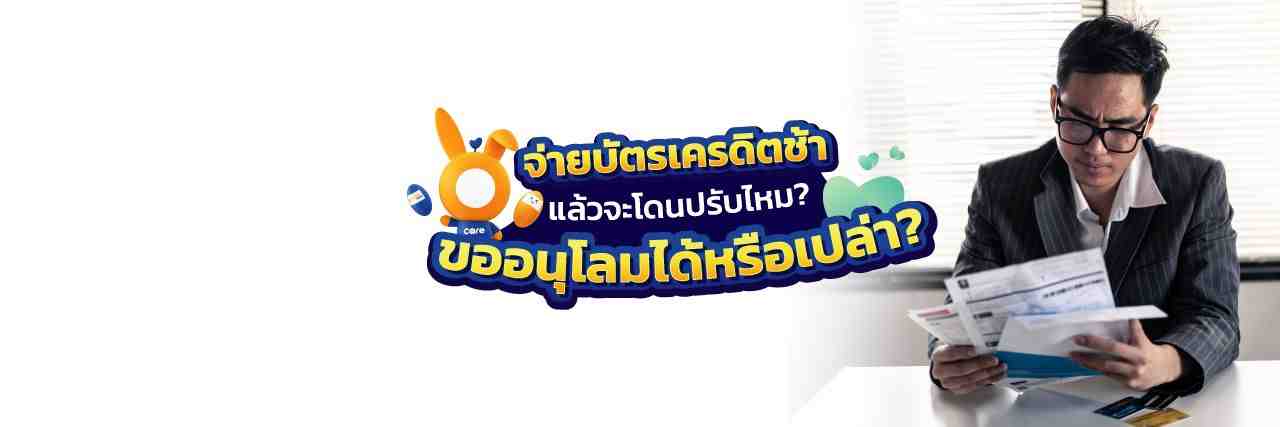 จ่ายบัตรเครดิตช้า