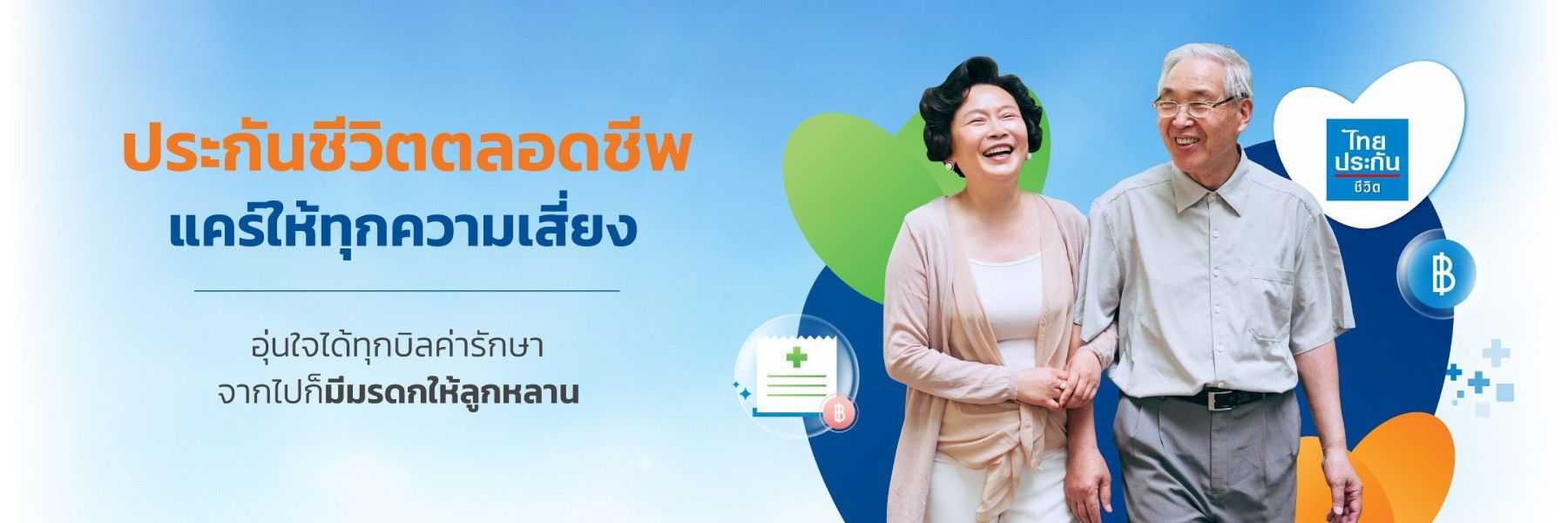 ประกันชีวิตตลอดชีพ