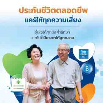 ประกันชีวิตตลอดชีพ