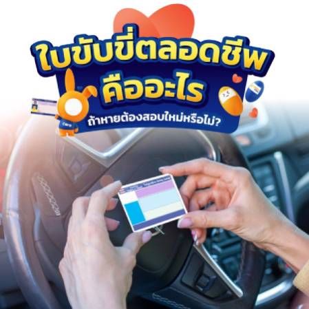 ใบขับขี่ตลอดชีพหายต้องสอบใหม่ไหม