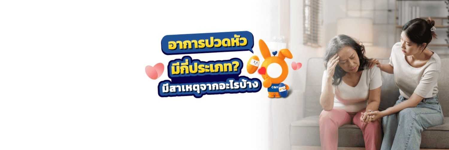 อาการปวดหัวบ่งบอกอะไร