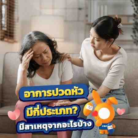 อาการปวดหัวบ่งบอกอะไร