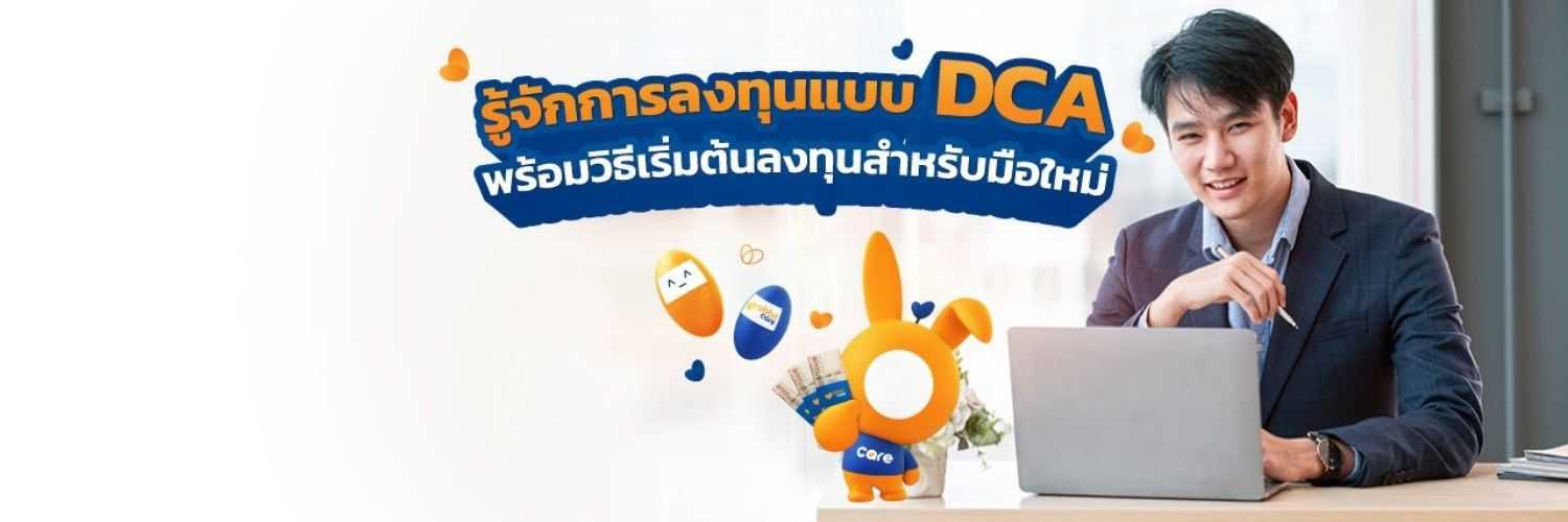 การลงทุนระยะยาว DCA