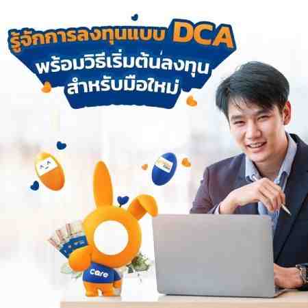การลงทุนระยะยาว DCA