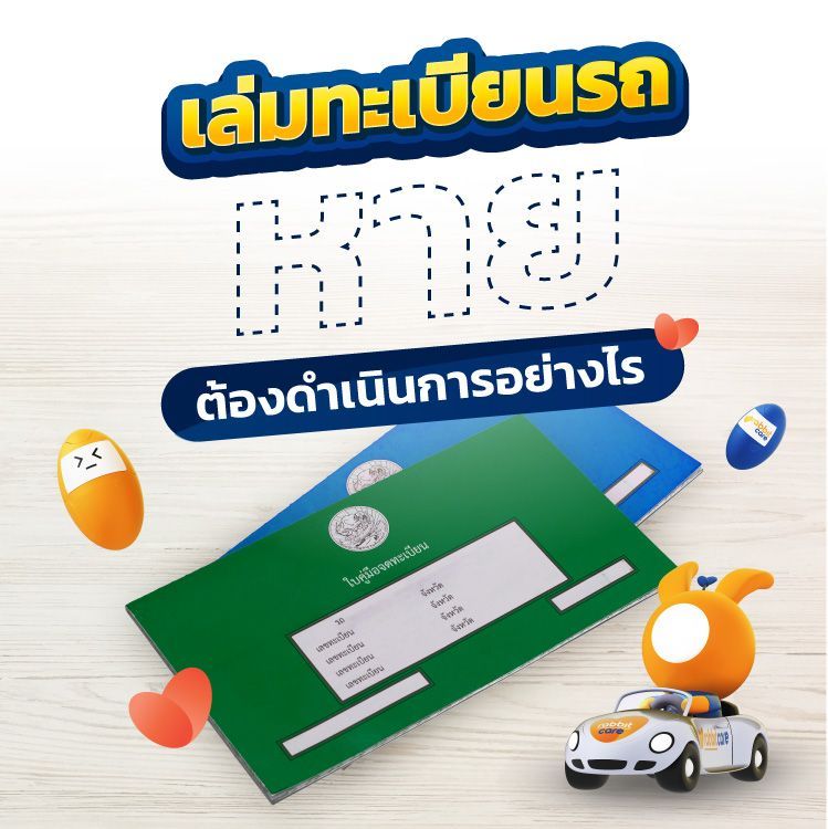 เล่มทะเบียนรถหาย