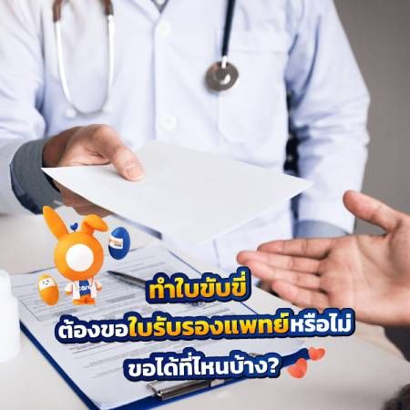 ใบรับรองแพทย์ ใบขับขี่