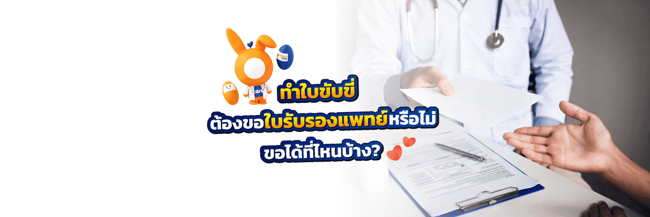 ใบรับรองแพทย์ ใบขับขี่