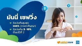 มันนี่ เซฟวิ่ง ไทยประกันชีวิต