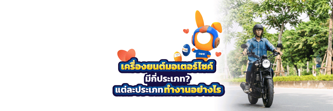 เครื่องยนต์มอเตอร์ไซค์