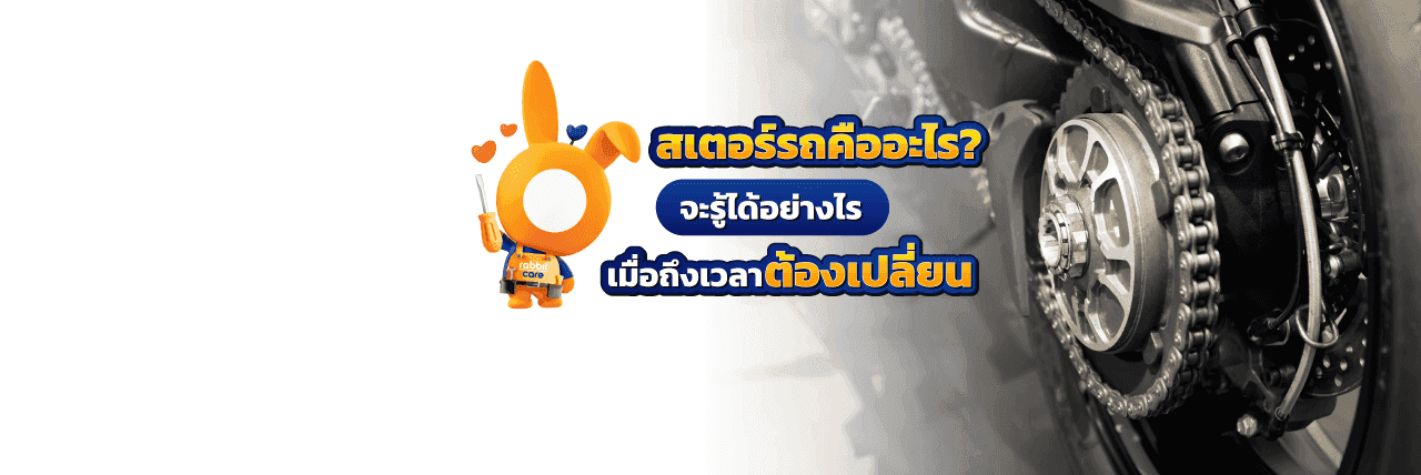 สเตอร์รถมอเตอร์ไซค์