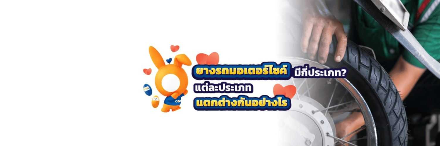 ยางรถมอไซค์มีอายุการใช้งานกี่ปี มีทั้งหมดกี่ประเภท