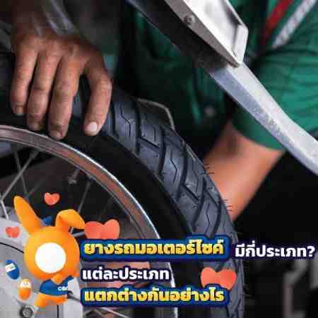 ยางรถมอไซค์มีอายุการใช้งานกี่ปี มีทั้งหมดกี่ประเภท