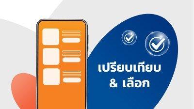 ขั้นตอน 1 เปรียบเทียบ & เลือก