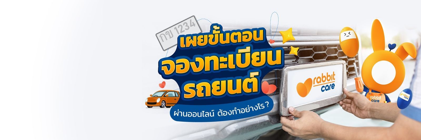 จองทะเบียนรถยนต์
