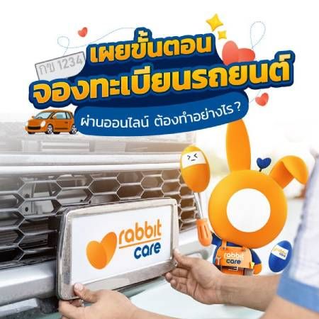 จองทะเบียนรถยนต์