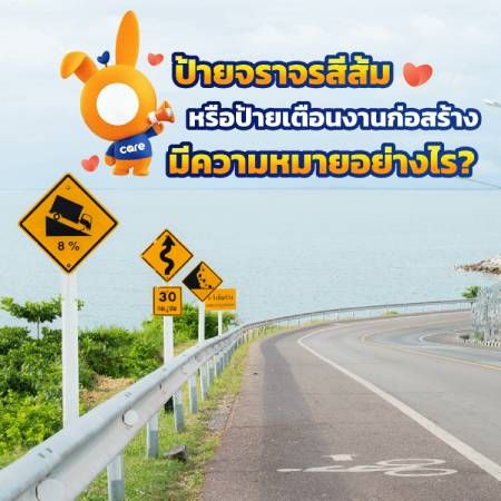 ป้ายจราจรสีส้ม ผู้ขับขี่ทุกท่านควรรู้