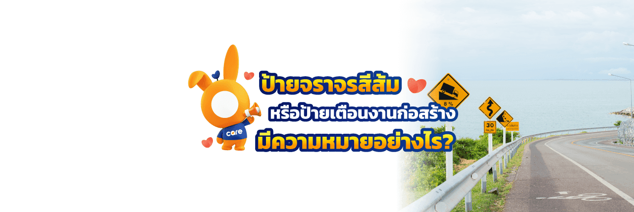 ป้ายจราจรสีส้ม ผู้ขับขี่ทุกท่านควรรู้