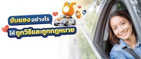 แซงบนท้องถนนจนเกิดอุบัติเหตุเคลมประกันได้ไหม?