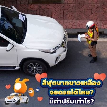 ริมฟุตบาทเป็นเส้นขาวเหลืองจอดได้ไหม