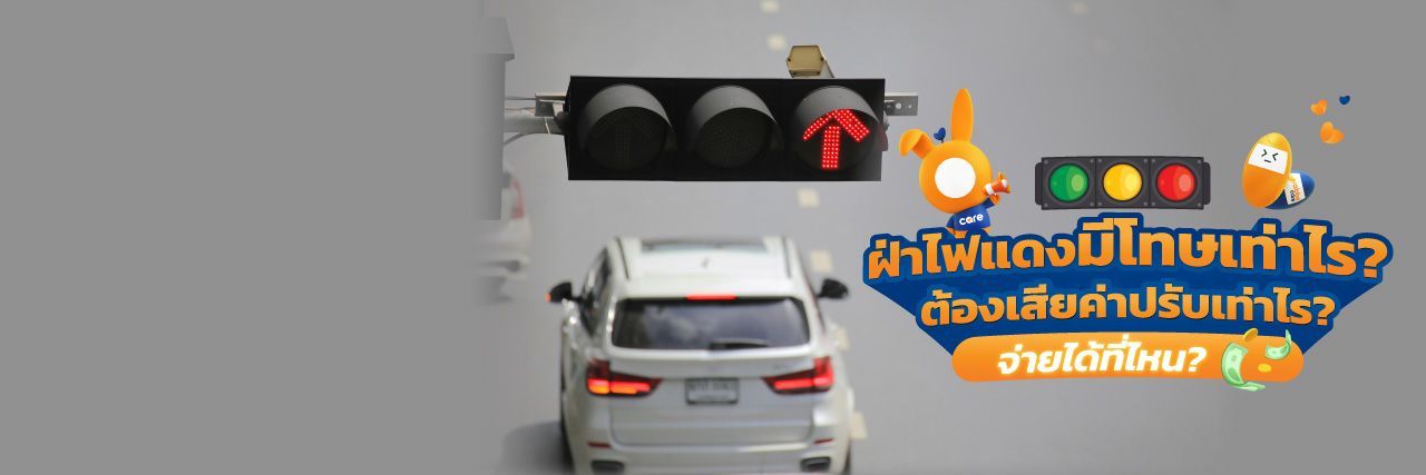 ขับรถฝ่าไฟแดง