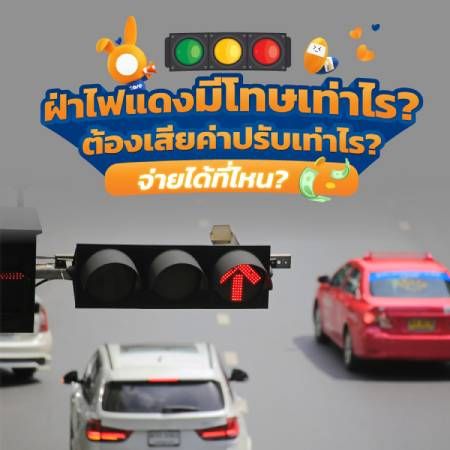 ขับรถฝ่าไฟแดง