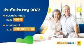 ประกันบำนาญ 90/2 ทิพยประกันชีวิต