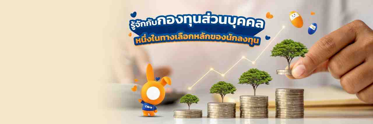 กองทุนส่วนบุคคล