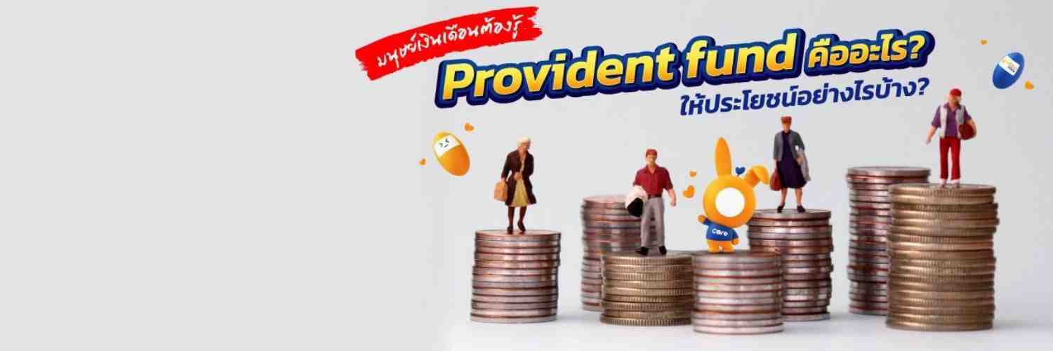 Provident fund (pvd) คืออะไร
