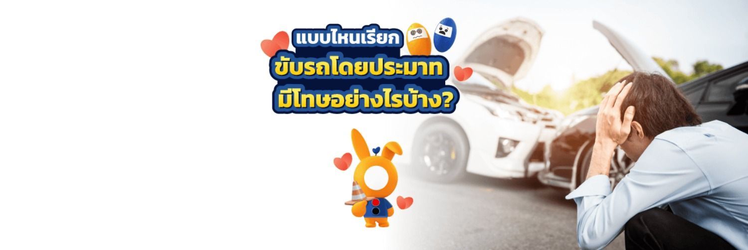 แบบไหนเรียกขับรถโดยประมาท