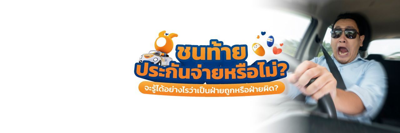 ขับรถชนท้ายประกันจ่ายไหม