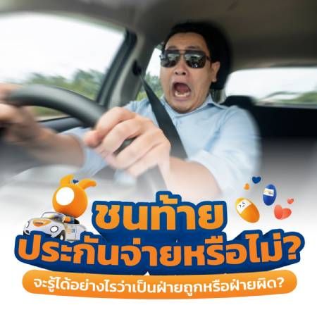 ขับรถชนท้ายประกันจ่ายไหม