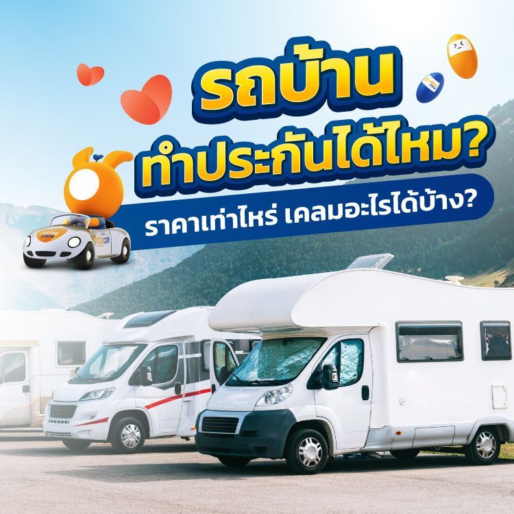 รถบ้านเคลื่อนที่