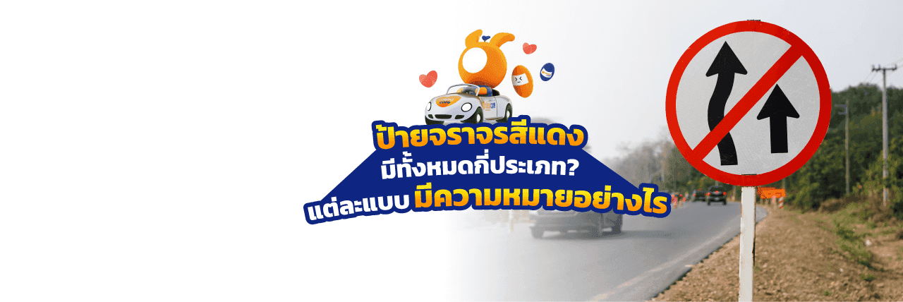 ป้ายจราจรสีแดง