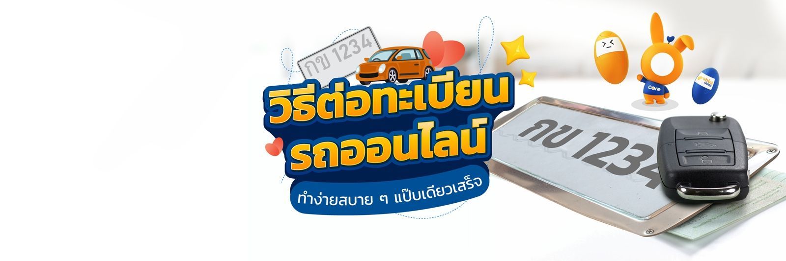 ต่อทะเบียนรถออนไลน์
