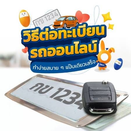 ต่อทะเบียนรถออนไลน์