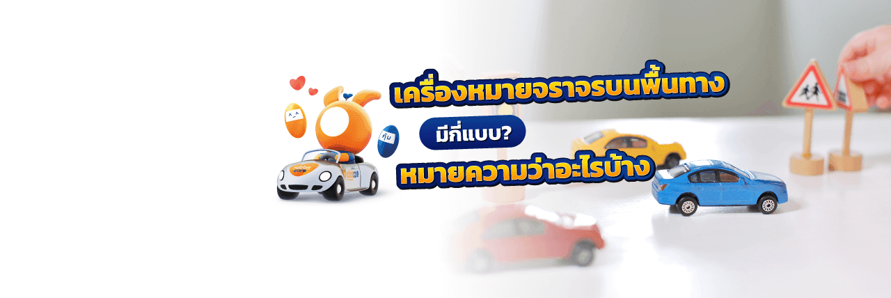 เครื่องหมายจราจรบนพื้นทาง