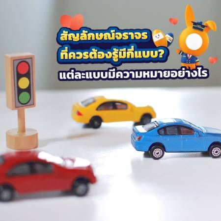 สัญลักษณ์จราจรที่ผู้ใช้รถควรรู้