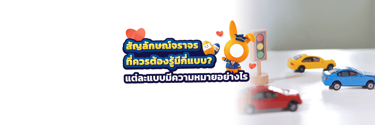 สัญลักษณ์จราจรที่ผู้ใช้รถควรรู้