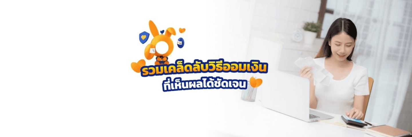 สูตรออมเงิน