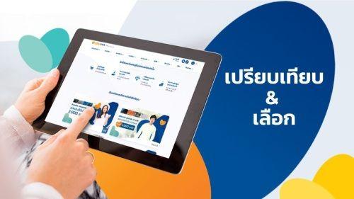 เปรียบเทียบและเลือกสินเชื่อ