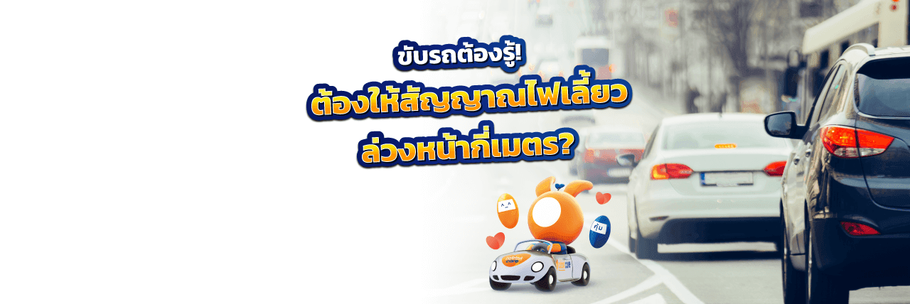 สัญญาณไฟเลี้ยว ต้องเปิดก่อนเลี้ยวกี่เมตร ?