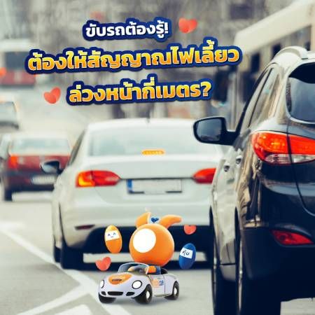 สัญญาณไฟเลี้ยว ต้องเปิดก่อนเลี้ยวกี่เมตร ?