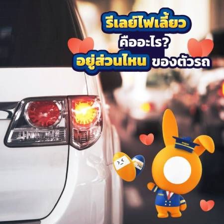 รีเลย์ไฟเลี้ยวสำคัญหรือไม่