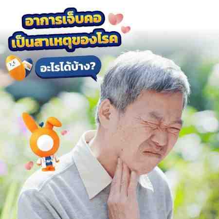 อาการเจ็บคอ เกิดจากอะไร