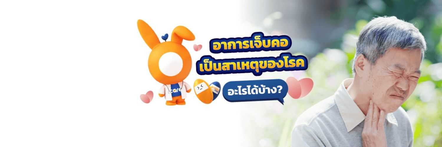 อาการเจ็บคอ เกิดจากอะไร