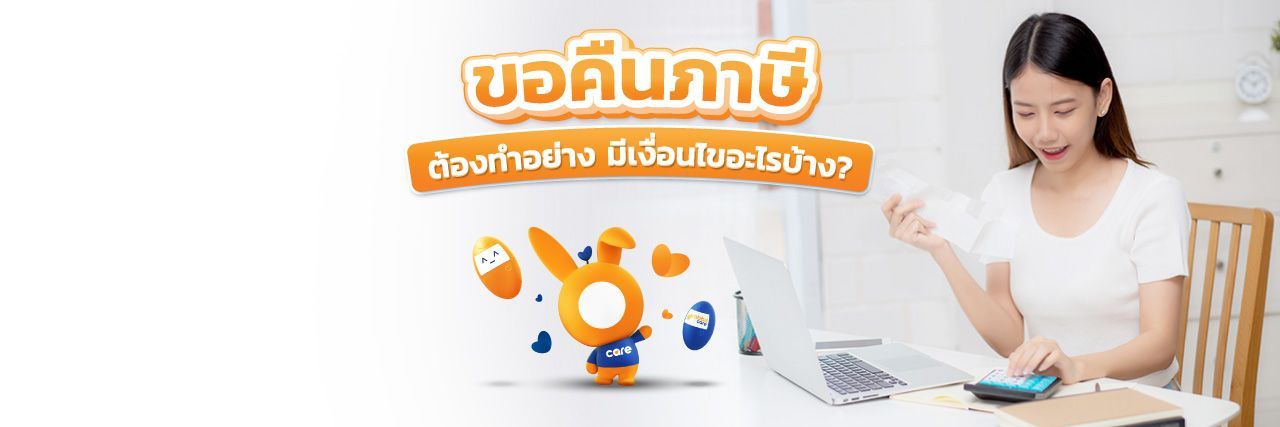 คืนภาษี